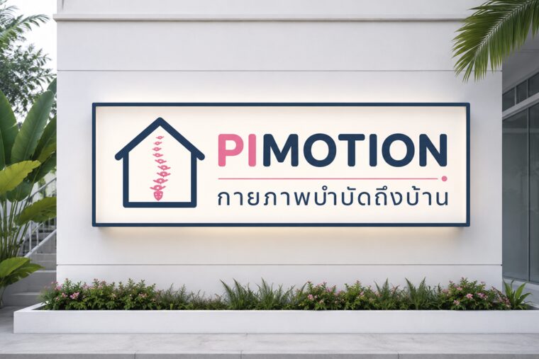 ป้ายแบรนด์ PIMOTION โลโก้รูปบ้านสีกรมท่าและกระดูกสันหลังสีชมพู พร้อมข้อความ กายภาพบำบัดถึงบ้าน